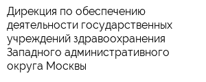 Дирекция по обеспечению деятельности государственных учреждений здравоохранения Западного административного округа Москвы