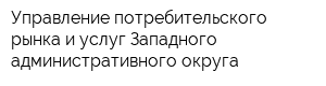 Управление потребительского рынка и услуг Западного административного округа