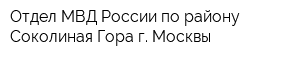 Отдел МВД России по району Соколиная Гора г Москвы