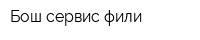 Бош-сервис-фили