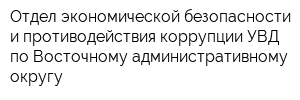 Отдел экономической безопасности и противодействия коррупции УВД по Восточному административному округу