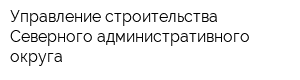 Управление строительства Северного административного округа