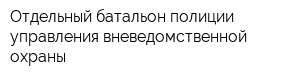 Отдельный батальон полиции управления вневедомственной охраны