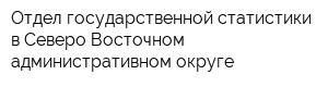 Отдел государственной статистики в Северо-Восточном административном округе