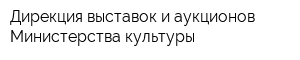 Дирекция выставок и аукционов Министерства культуры