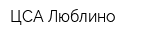 ЦСА Люблино