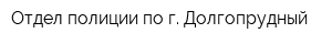 Отдел полиции по г Долгопрудный