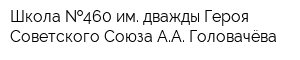 Школа  460 им дважды Героя Советского Союза АА Головачёва