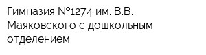 Гимназия  1274 им ВВ Маяковского с дошкольным отделением