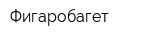 Фигаробагет