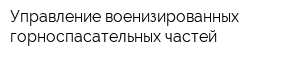 Управление военизированных горноспасательных частей