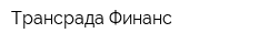 Трансрада Финанс
