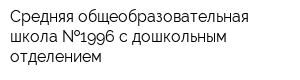 Средняя общеобразовательная школа  1996 с дошкольным отделением