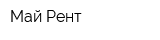 Май-Рент