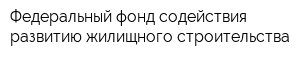 Федеральный фонд содействия развитию жилищного строительства