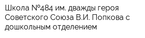 Школа  484 им дважды героя Советского Союза ВИ Попкова с дошкольным отделением