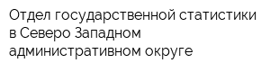 Отдел государственной статистики в Северо-Западном административном округе