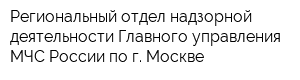 Региональный отдел надзорной деятельности Главного управления МЧС России по г Москве