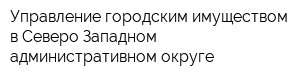 Управление городским имуществом в Северо-Западном административном округе