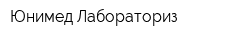 Юнимед Лабораториз