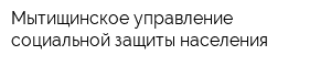 Мытищинское управление социальной защиты населения