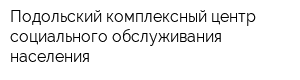 Подольский комплексный центр социального обслуживания населения