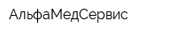 АльфаМедСервис