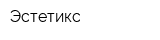 Эстетикс