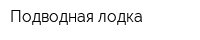 Подводная лодка