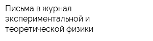 Письма в журнал экспериментальной и теоретической физики