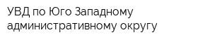 УВД по Юго-Западному административному округу