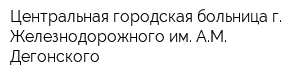 Центральная городская больница г Железнодорожного им АМ Дегонского