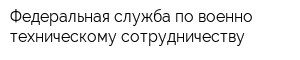 Федеральная служба по военно-техническому сотрудничеству