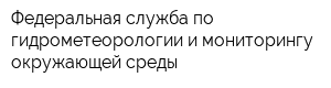 Федеральная служба по гидрометеорологии и мониторингу окружающей среды