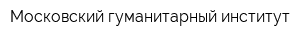 Московский гуманитарный институт