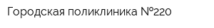 Городская поликлиника  220