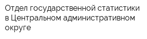 Отдел государственной статистики в Центральном административном округе