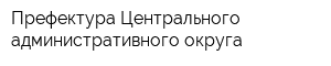 Префектура Центрального административного округа