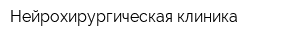 Нейрохирургическая клиника