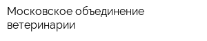 Московское объединение ветеринарии