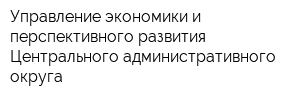 Управление экономики и перспективного развития Центрального административного округа