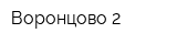 Воронцово-2