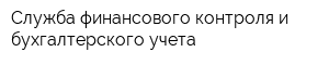 Служба финансового контроля и бухгалтерского учета