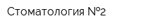 Стоматология  2