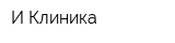 И-Клиника