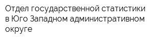 Отдел государственной статистики в Юго-Западном административном округе