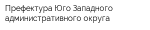 Префектура Юго-Западного административного округа