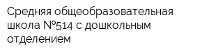 Средняя общеобразовательная школа  514 с дошкольным отделением
