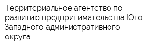 Территориальное агентство по развитию предпринимательства Юго-Западного административного округа