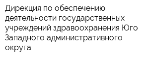 Дирекция по обеспечению деятельности государственных учреждений здравоохранения Юго-Западного административного округа